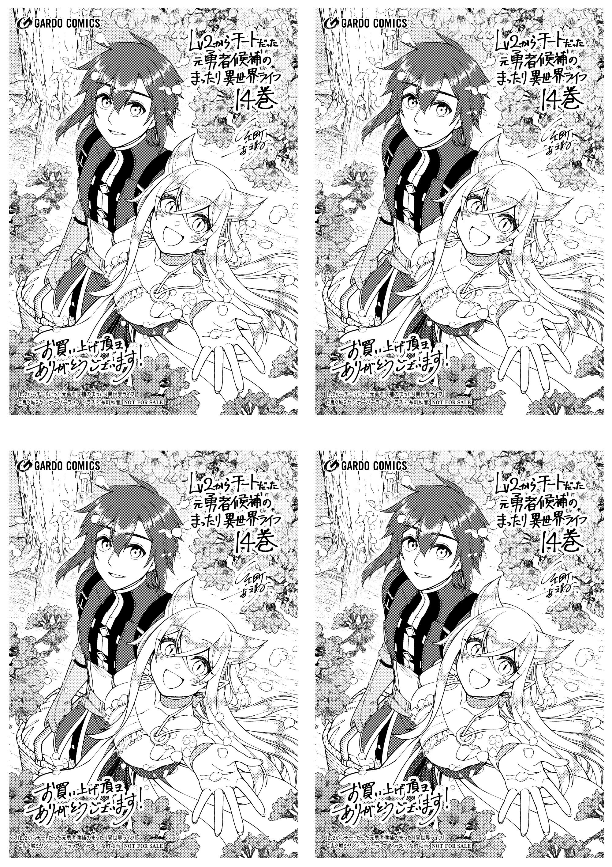 【4面付】【ガルド】【特約店】『Lv2からチートだった元勇者候補のまったり異世界ライフ 14』A6ペーパー